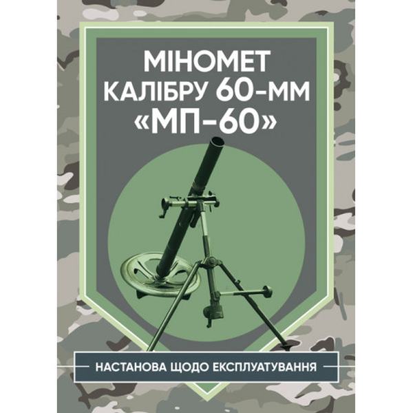 Міномет калібру 60-мм «МП-60». Настанова щодо експлуатування. Центр учбової літератури