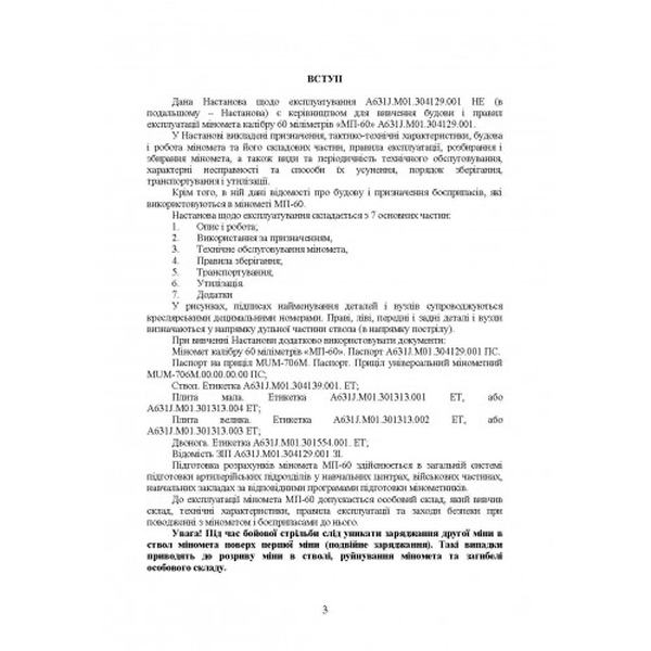 Міномет калібру 60-мм «МП-60». Настанова щодо експлуатування. Центр учбової літератури