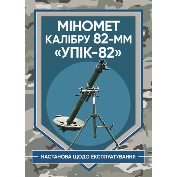 Міномет калібру 82-мм «УПІК-82». Настанова щодо експлуатування. Центр учбової літератури