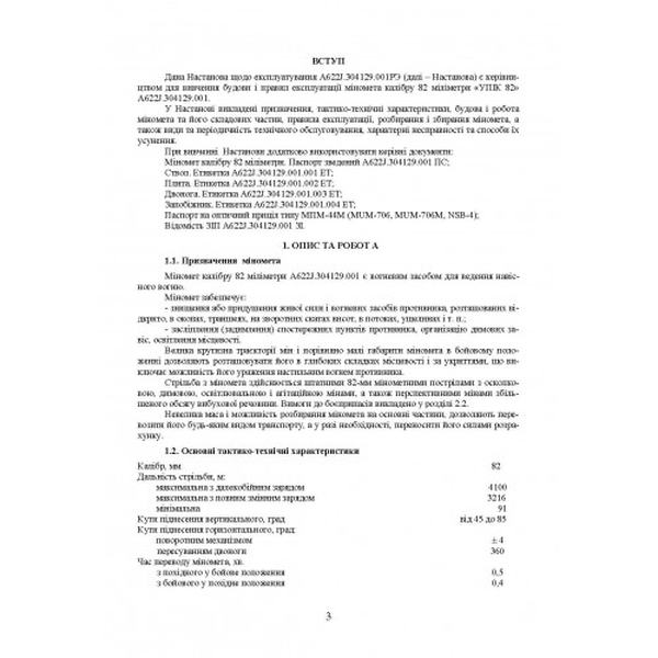 Міномет калібру 82-мм «УПІК-82». Настанова щодо експлуатування. Центр учбової літератури