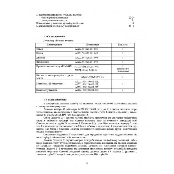 Міномет калібру 82-мм «УПІК-82». Настанова щодо експлуатування. Центр учбової літератури