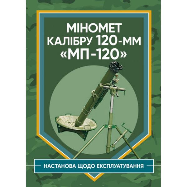 Міномет калібру 120-мм МП-120. Настанова щодо експлуатування. Центр учбової літератури