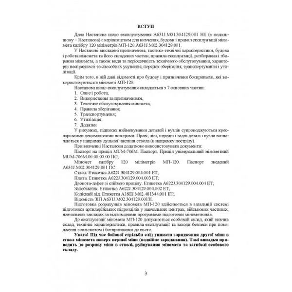 Міномет калібру 120-мм МП-120. Настанова щодо експлуатування. Центр учбової літератури