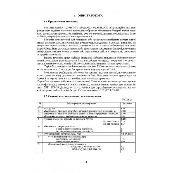 Міномет калібру 120-мм МП-120. Настанова щодо експлуатування. Центр учбової літератури