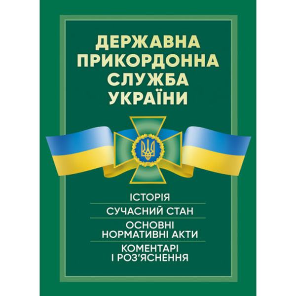 Державна прикордонна служба України. Історія, сучасний стан, основнінормативні акти, коментарі і р. Центр учбової літератури