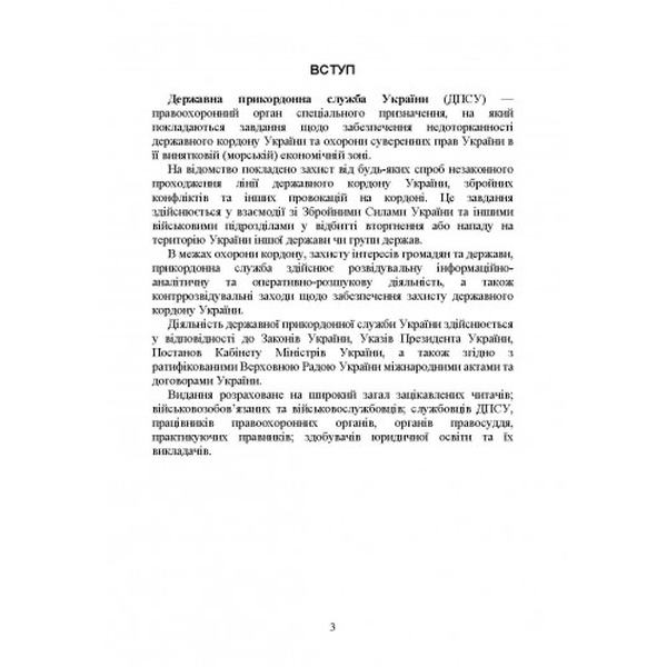 Державна прикордонна служба України. Історія, сучасний стан, основнінормативні акти, коментарі і р. Центр учбової літератури