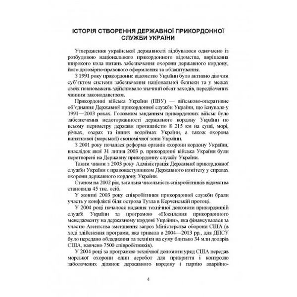 Державна прикордонна служба України. Історія, сучасний стан, основнінормативні акти, коментарі і р. Центр учбової літератури