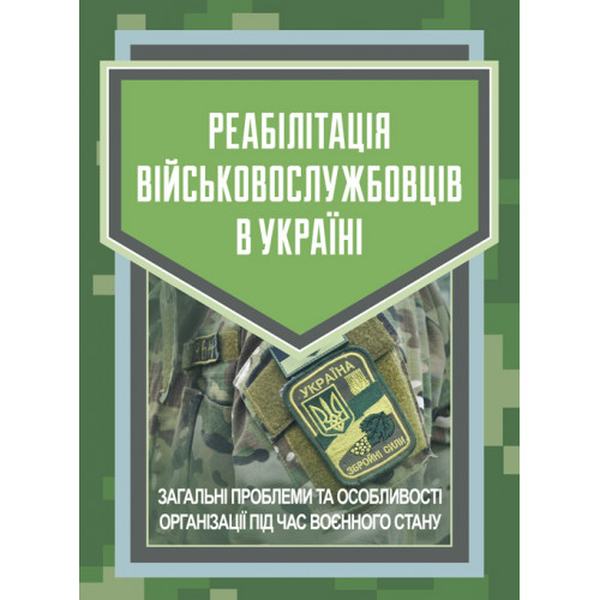 Реабілітація військовослужбовців в Україні. Загальні проблеми та особливості організації під час. Пєтков С. В. Центр учбової літератури