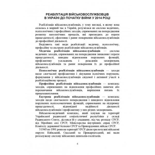 Реабілітація військовослужбовців в Україні. Загальні проблеми та особливості організації під час. Пєтков С. В. Центр учбової літератури
