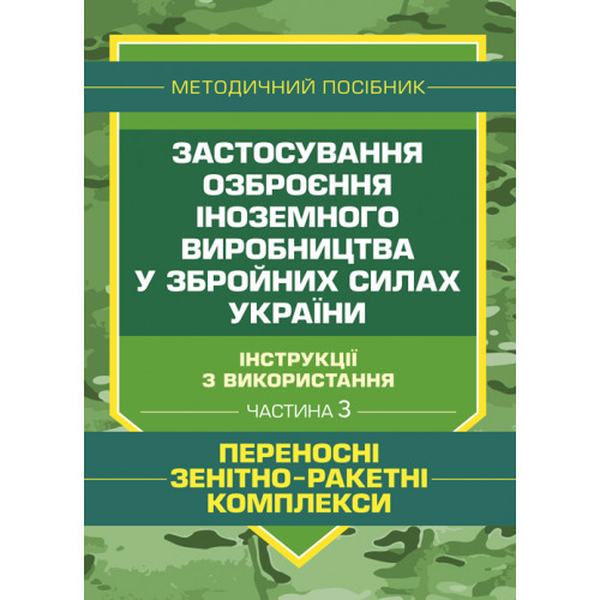Застосування озброєння іноземного виробництва у Збройних СилахУкраїни Ч. 3. Центр учбової літератури