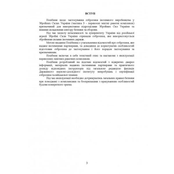 Застосування озброєння іноземного виробництва у Збройних СилахУкраїни Ч. 3. Центр учбової літератури