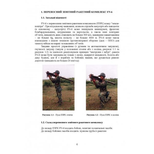Застосування озброєння іноземного виробництва у Збройних СилахУкраїни Ч. 3. Центр учбової літератури