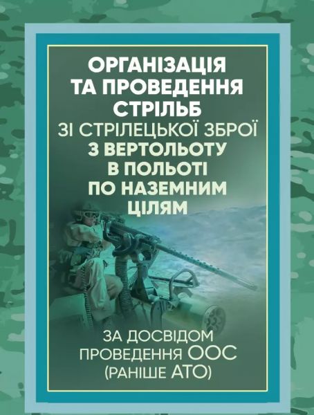 Організація та проведення стрільб зі стрілецької зброї з вертольоту в польотіпо наземним цілям. Центр учбової літератури