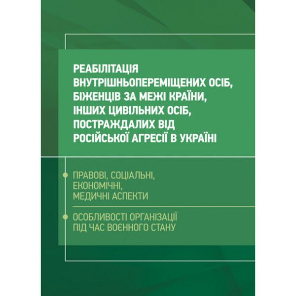 Реабілітація внутрішньо переміщених осіб, біженців за межі країни, іншихцивільних осіб, постраждал. Петков С. В. Центр учбової літератури