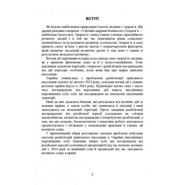Реабілітація внутрішньо переміщених осіб, біженців за межі країни, іншихцивільних осіб, постраждал. Петков С. В. Центр учбової літератури