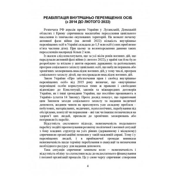 Реабілітація внутрішньо переміщених осіб, біженців за межі країни, іншихцивільних осіб, постраждал. Петков С. В. Центр учбової літератури