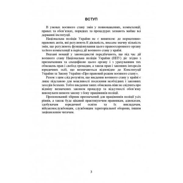 Національна поліція України в умовах воєнного стану. Настільна книга поліцейського. Під. заг. ред. Копотуна І. М. Центр учбової літератури