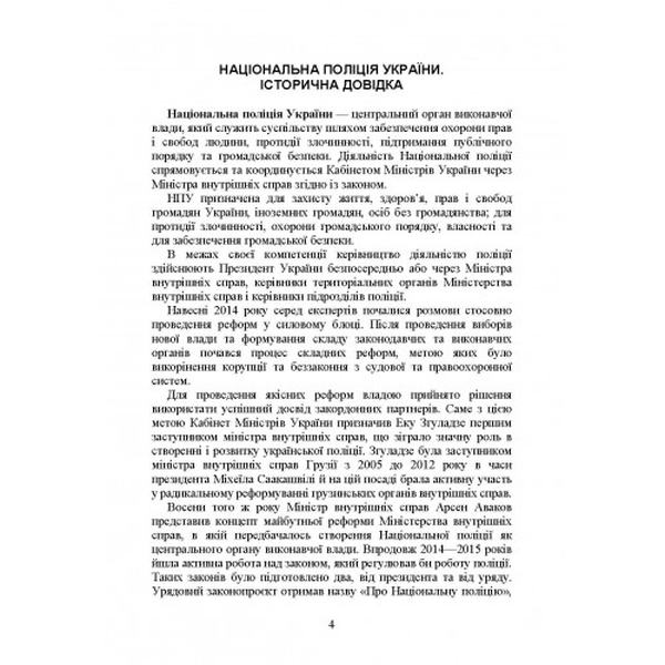 Національна поліція України в умовах воєнного стану. Настільна книга поліцейського. Під. заг. ред. Копотуна І. М. Центр учбової літератури