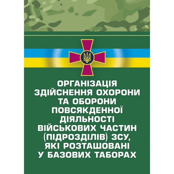 Організація здійснення охорони та оборони повсякденної діяльностівійськових частин (підрозділів) З. Центр учбової літератури