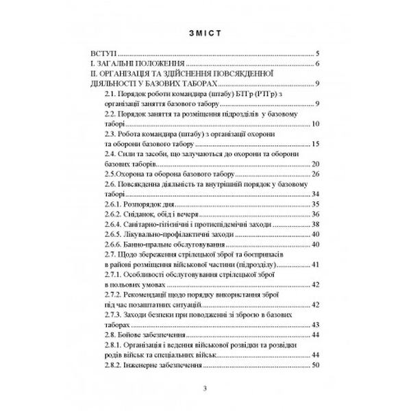 Організація здійснення охорони та оборони повсякденної діяльностівійськових частин (підрозділів) З. Центр учбової літератури