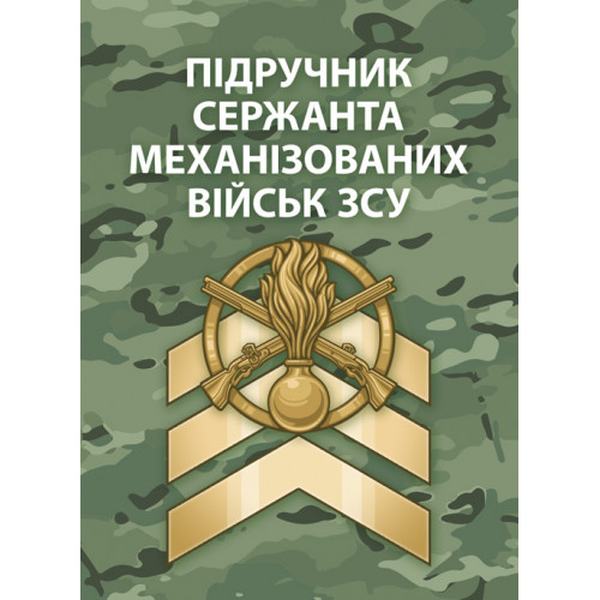 Підручник сержанта механізованих військ Збройних Сил України. Центр учбової літератури