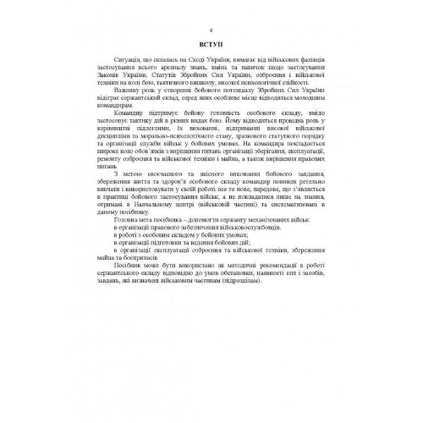 Підручник сержанта механізованих військ Збройних Сил України. Центр учбової літератури