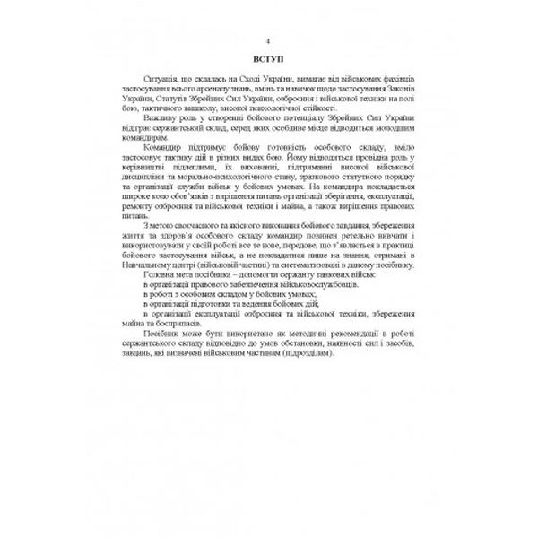 Підручник сержанта танкових військ Збройних Сил України. Центр учбової літератури