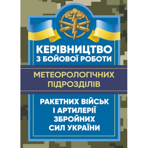 Керівництво з бойової роботи метеорологічних підрозділів ракетних війські артилерії Збройних Сил У. Центр учбової літератури
