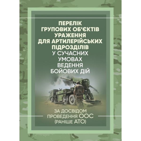 Перелік групових об’єктів ураження для артилерійських підрозділів усучасних умовах ведення бойових. І. НАУМЕНКО. Центр учбової літератури