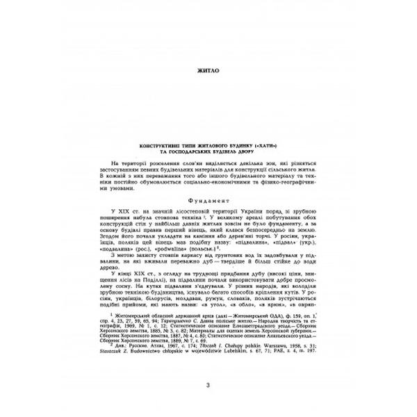 Сільське житло Поділля кінець XIX-XX ст. Історико-етнографічнедослідження. Т. В. Косміна. Центр учбової літератури