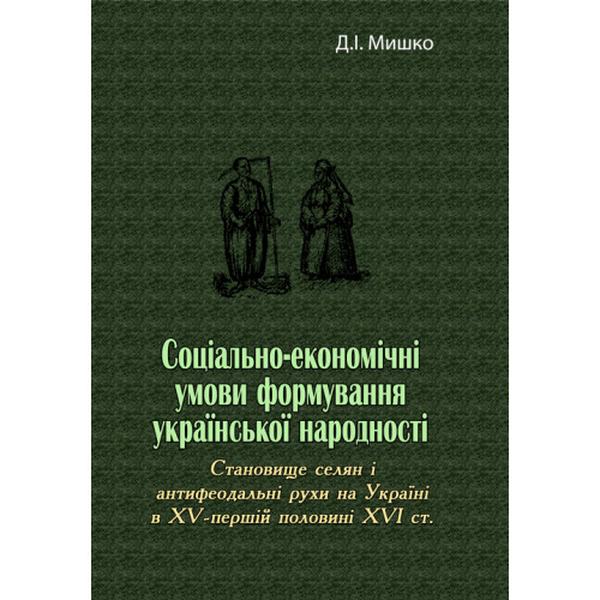 Соціально-економічні умови формування української народності. Д. І. Мишко. Центр учбової літератури