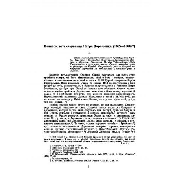 Початок гетьманування Петра Дорошенка (1665-1666). Дмитро Дорошенко. Центр учбової літератури