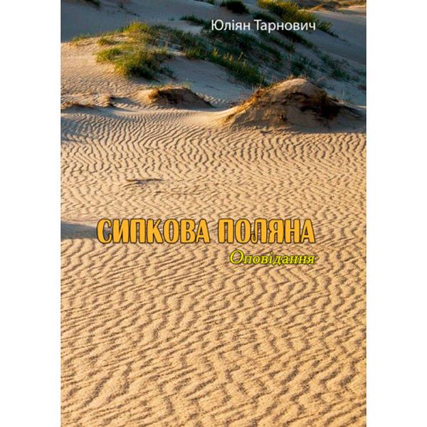Сипкова поляна. Оповідання. Юліян Тарнович. Центр учбової літератури