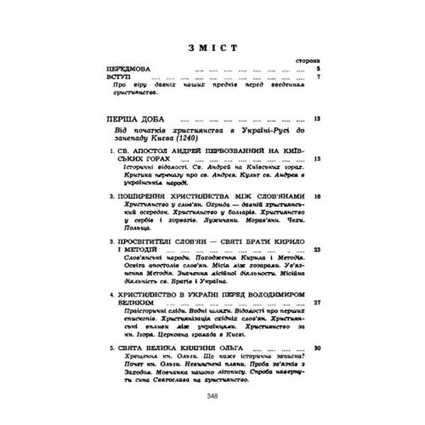 Історія церкви в Україні. Юрій Федорів. Центр учбової літератури