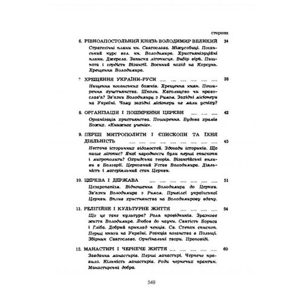 Історія церкви в Україні. Юрій Федорів. Центр учбової літератури