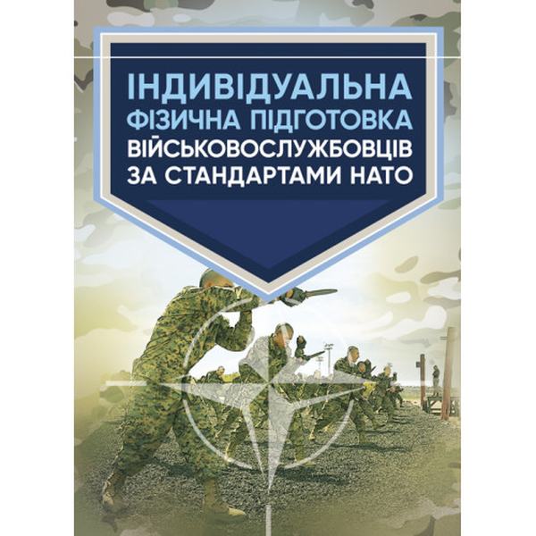 Індивідуальна фізична підготовка військовослужбовців за стандартами НАТО. Центр учбової літератури