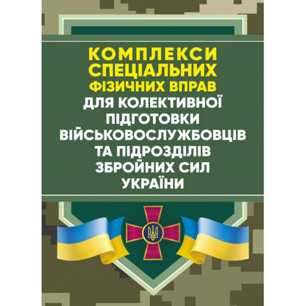 Комплекси спеціальних фізичних вправ для колективної підготовкивійськовослужбовців та підрозділів. Центр учбової літератури