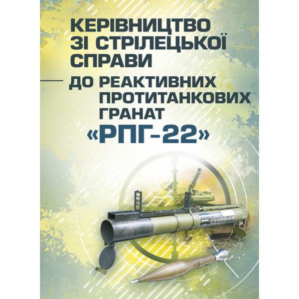 Керівництво зі стрілецької справи до реактивних протитанкових гранат«РПГ-22». Центр учбової літератури