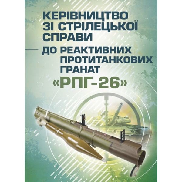 Керівництво зі стрілецької справи до реактивних протитанкових гранат«РПГ-26». Центр учбової літератури