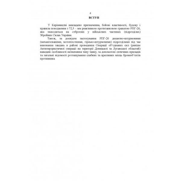 Керівництво зі стрілецької справи до реактивних протитанкових гранат«РПГ-26». Центр учбової літератури