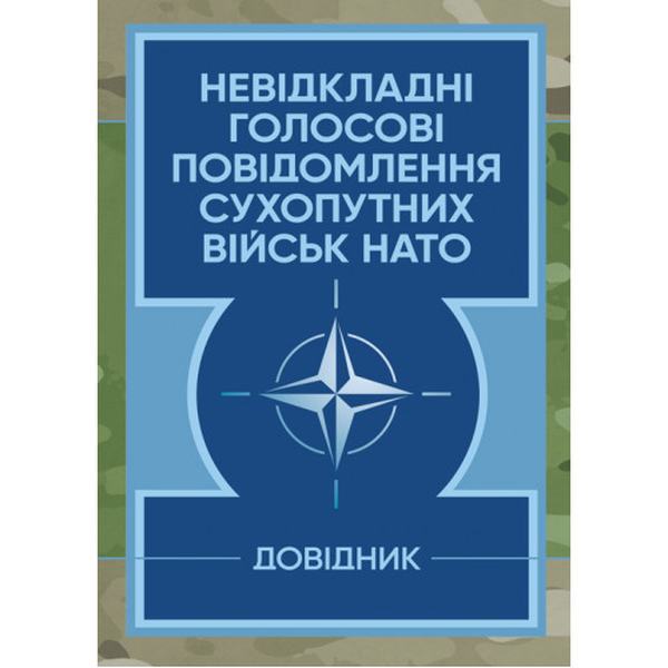 Невідкладні голосові повідомлення сухопутних військ НАТО. Довідник. Центр учбової літератури
