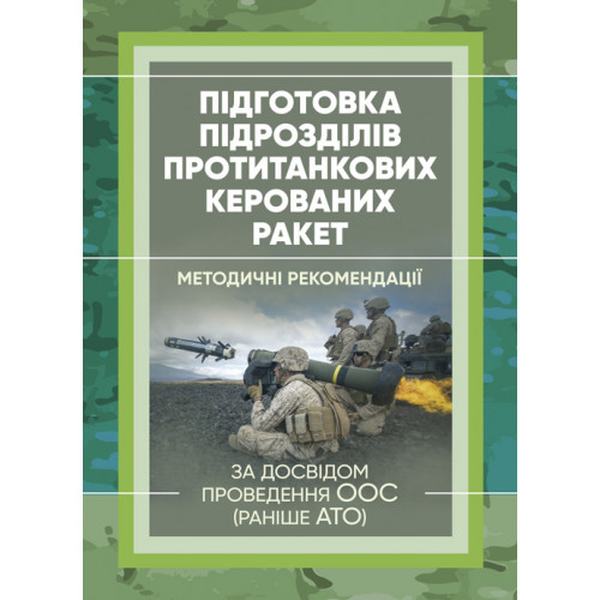 Підготовка підрозділів протитанкових керованих ракет. Центр учбової літератури