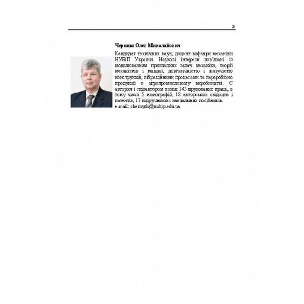 Прикладна механіка. Частина І. Навчальний посібник. Черниш О. М. Центр учбової літератури