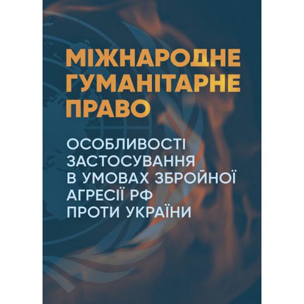 Міжнародне гуманітарне право. Дрозд О. Ю. Центр учбової літератури