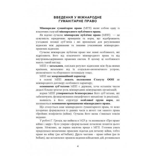 Міжнародне гуманітарне право. Дрозд О. Ю. Центр учбової літератури