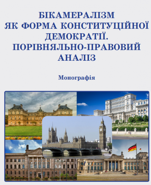 Бікамералізм як форма конституційної демократії. Порівняльно-правовий аналіз. Ірклієнко А. І. Центр учбової літератури