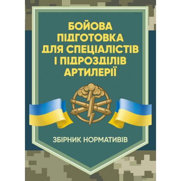 Бойова підготовка для спеціалістів і підрозділів артилерії. Збірник нормативів. Центр учбової літератури