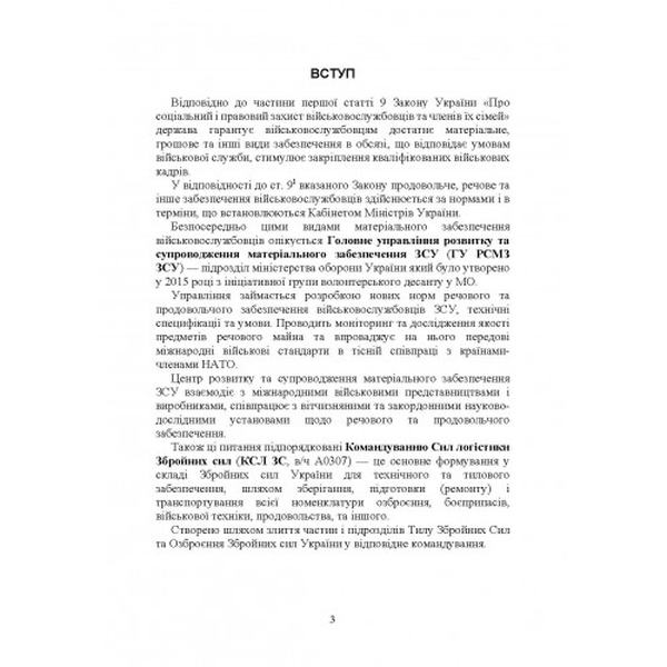 Матеріальне забезпечення військовослужбовців (речове, продовольче, інше забезпечення). Коропатнік І. М. Центр учбової літератури