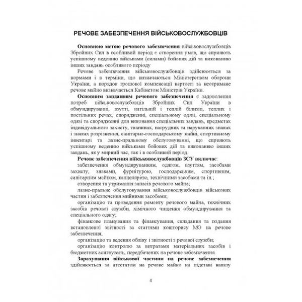 Матеріальне забезпечення військовослужбовців (речове, продовольче, інше забезпечення). Коропатнік І. М. Центр учбової літератури