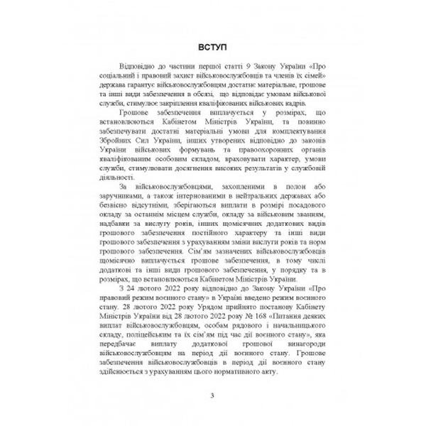 Матеріально-грошове забезпечення військовослужбовців. Особливості підчас воєнного стану. Коропатнік І. М. Центр учбової літератури